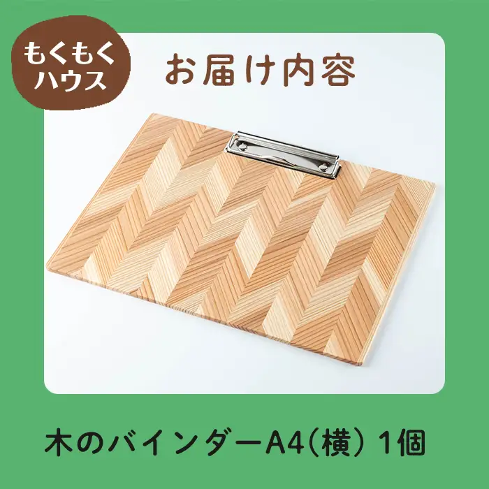 木のバインダー A4 (横) 木製 矢羽木工品 矢羽クラフト バインダー クリップボード 文具 文房具 もくもくハウス【津山木工芸品事業協同組合】tm176