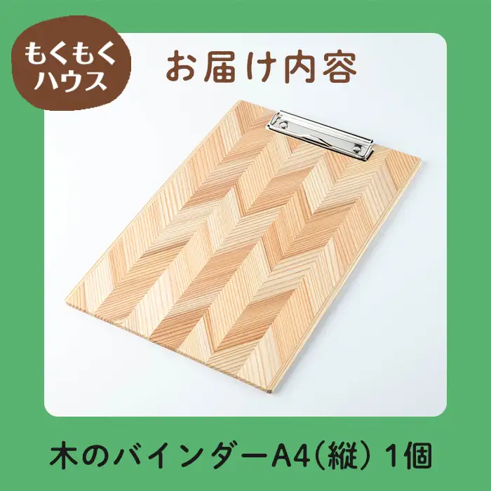 木のバインダー A4 (縦) 木製 矢羽木工品 矢羽クラフト バインダー クリップボード 文具 文房具 もくもくハウス【津山木工芸品事業協同組合】tm175