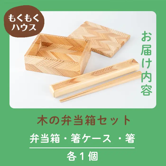 木の弁当箱セット (おべんとう箱・箸・箸ケース) 木製 矢羽木工品 矢羽クラフト 弁当箱 お弁当箱 おべんとう箱 はし 食器 ランチボックス もくもくハウス【津山木工芸品事業協同組合】tm173