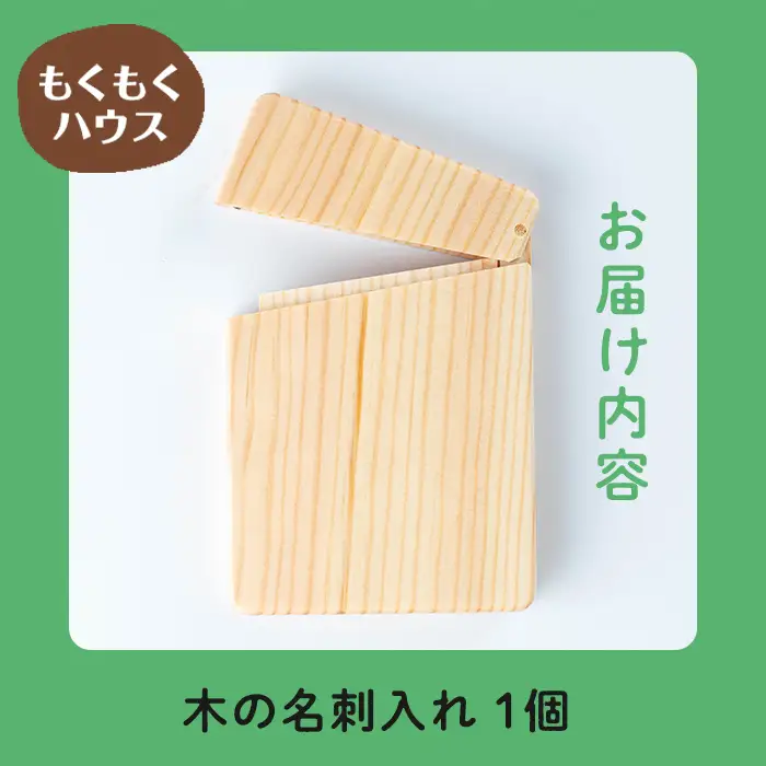 木の名刺入れ (10.5×7.2×1cm) マグネット式 木製 名刺入れ カードケース もくもくハウス【津山木工芸品事業協同組合】tm172