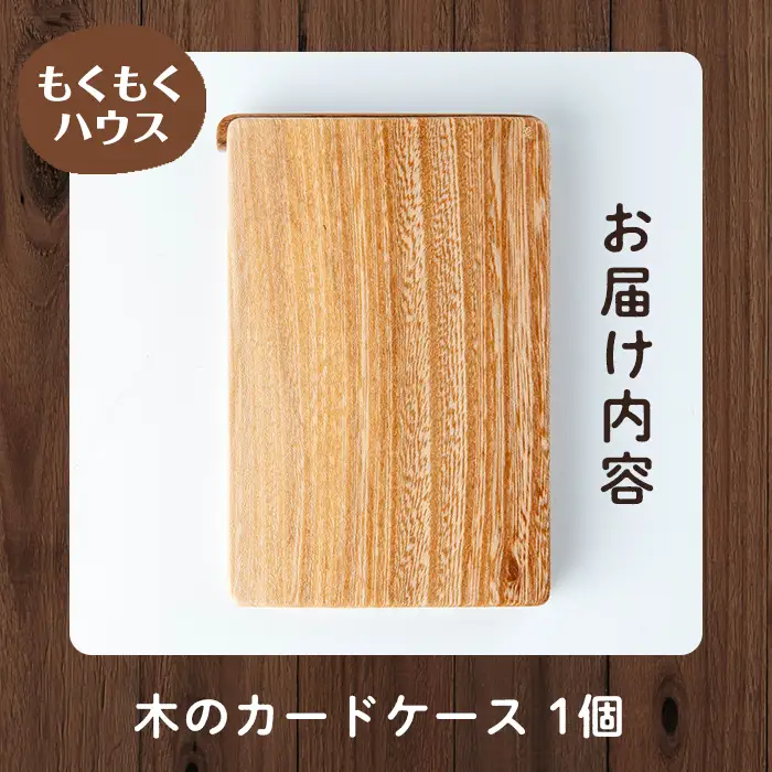 木のカードケース (7×10.7×1cm) マグネット式 木製 名刺入れ カードケース もくもくハウス【津山木工芸品事業協同組合】tm182