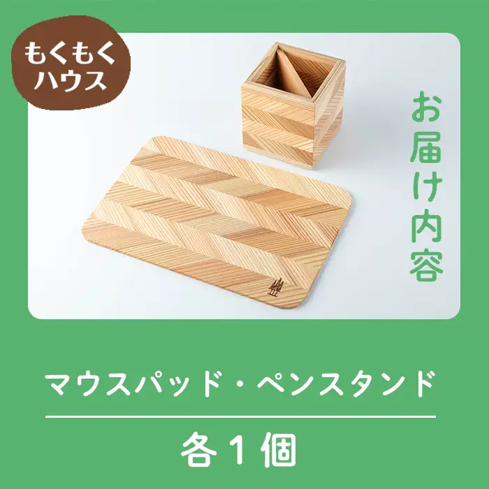 木のマウスパッド ペンスタンド セット 木製 矢羽木工品 矢羽クラフト ペン立て マウスパッド インテリア 文具 雑貨 もくもくハウス【津山木工芸品事業協同組合】tm174