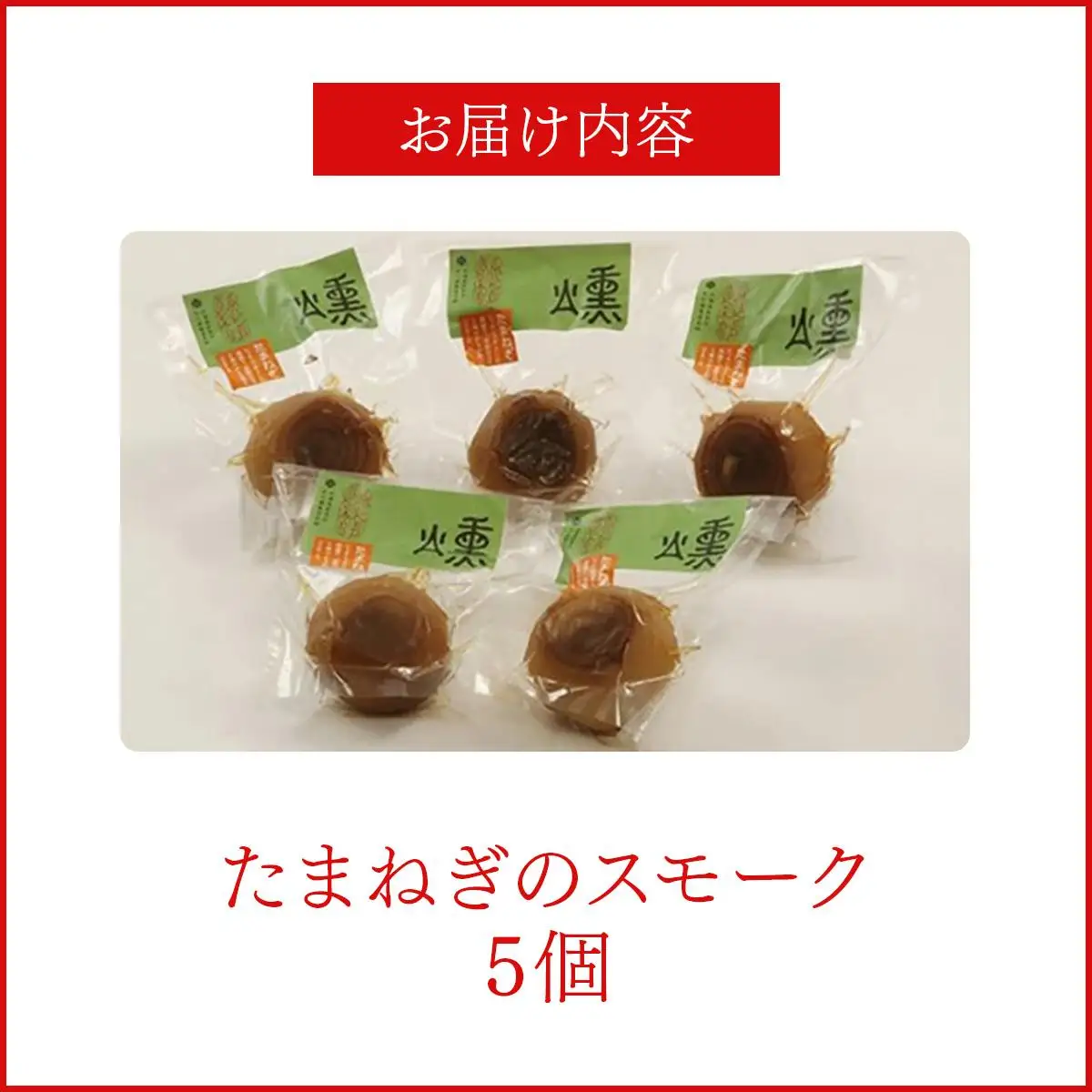 【数量限定】たまねぎのスモーク5個【05101】
