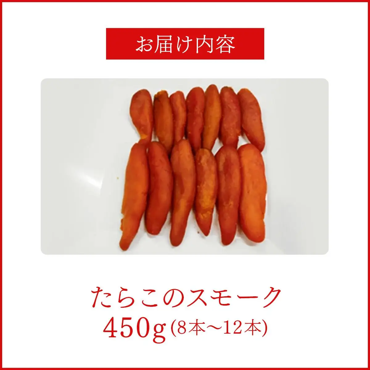 【数量限定】たらこのスモーク 360g【05102】