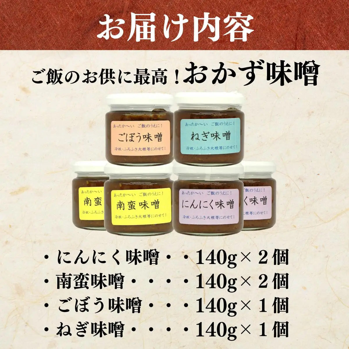 ご飯のお供に最高！ 手作り「おかず味噌・６個セット」【18108】
