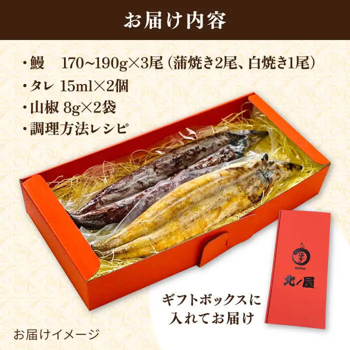 【お中元対象】うなぎ 白焼き 1 蒲焼き 2 計3尾 北ノ屋 (竹)    [ACL002]  鰻 白焼き