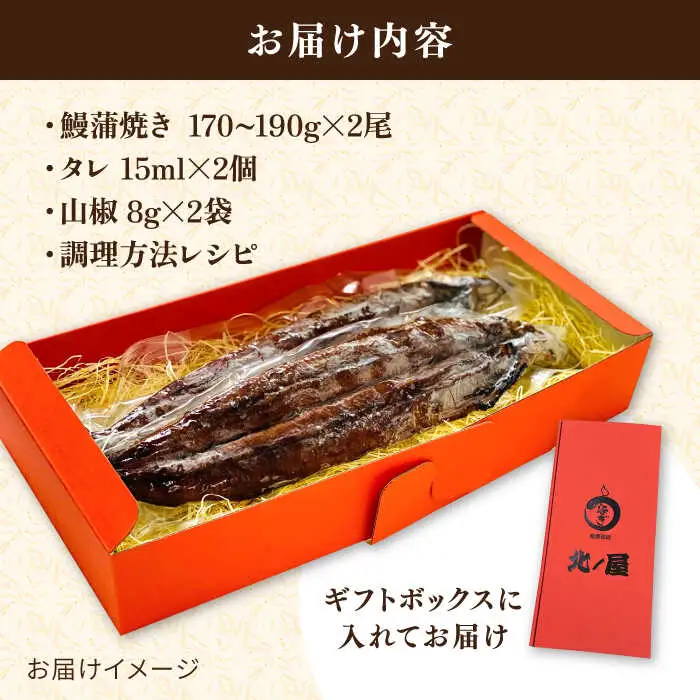 【お中元対象】うなぎ 蒲焼き 2尾 北ノ屋 (梅)  [ACL003] 鰻 うなぎ かばやき