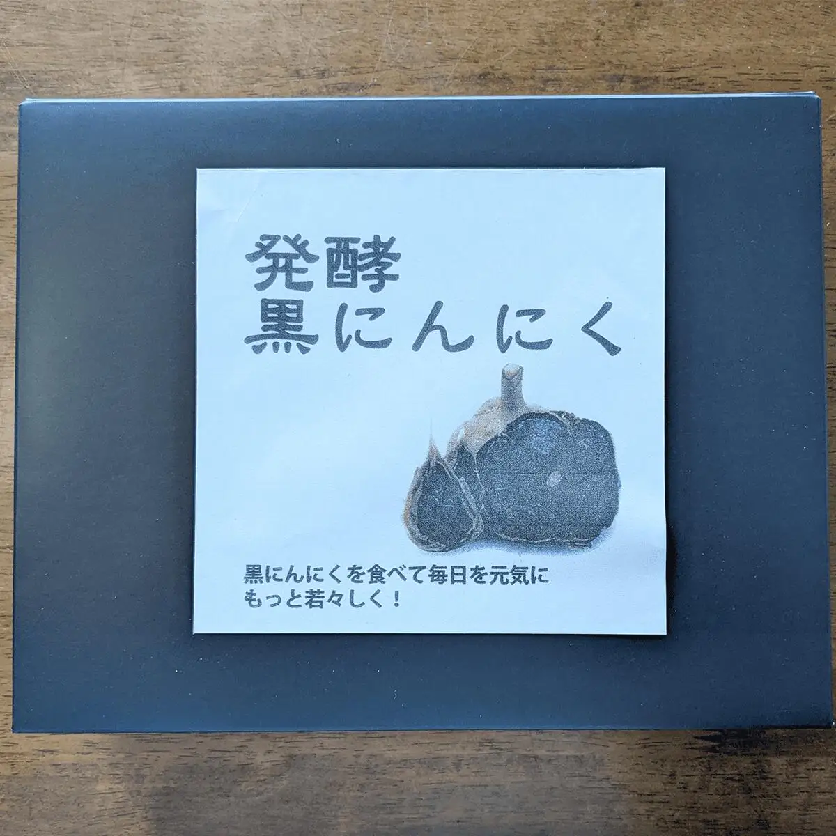 にんにく 黒にんにく 5袋 発酵