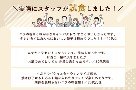 【数量限定】 ニラたっぷり肉餃子 2袋 肉餃子30個×2袋 60個 ぎょうざ ギョウザ 餃子 ニラ にら ローズポーク 豚肉 小美玉産 茨城県産 名産 冷凍 17-U