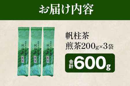緑茶 ＜銘茶みやこ町特産・帆柱茶＞煎茶（200g×3袋）福岡県 お茶 日本茶 