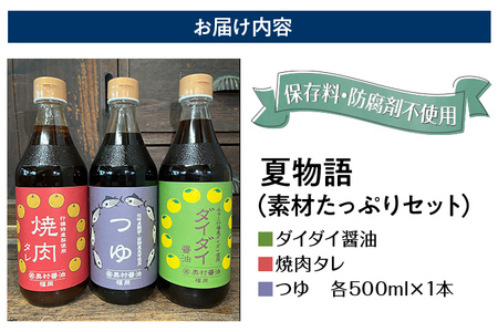 保存料不使用 醤油 麺つゆ 夏物語（素材たっぷりセット）橙 ダイダイ 本鰹 焼肉のタレ 梨 調味料 めんつゆ 鍋物 湯豆腐 焼き魚 天ぷらに バーベキュー BBQ 