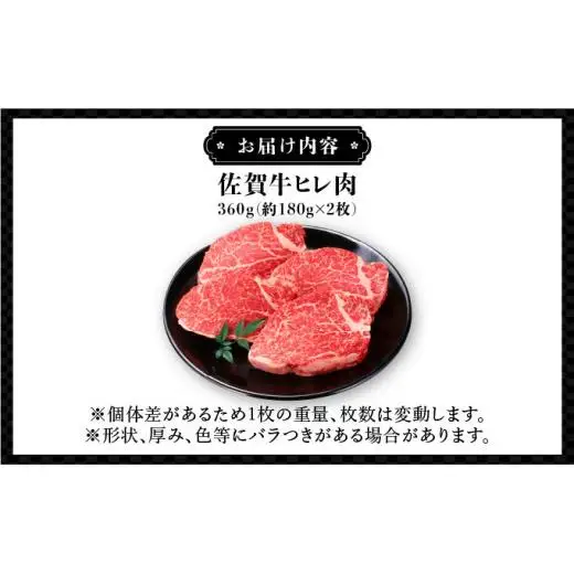 ブランド銘柄「佐賀牛」ヒレステーキ 計360g (180g×2枚)
