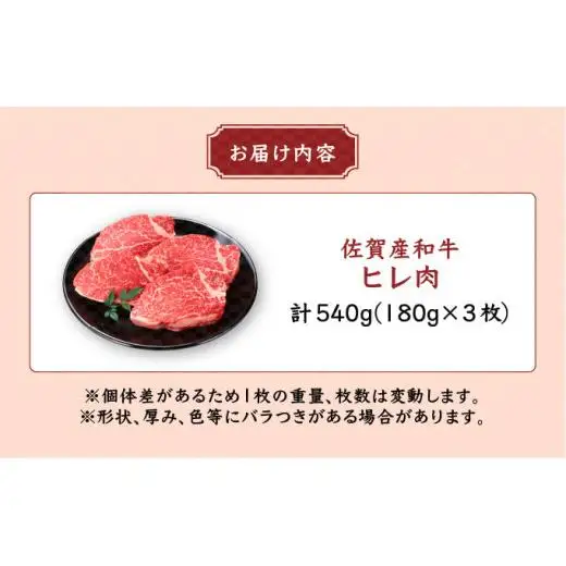 「佐賀産和牛」ヒレステーキ 計540g (180g×3枚)