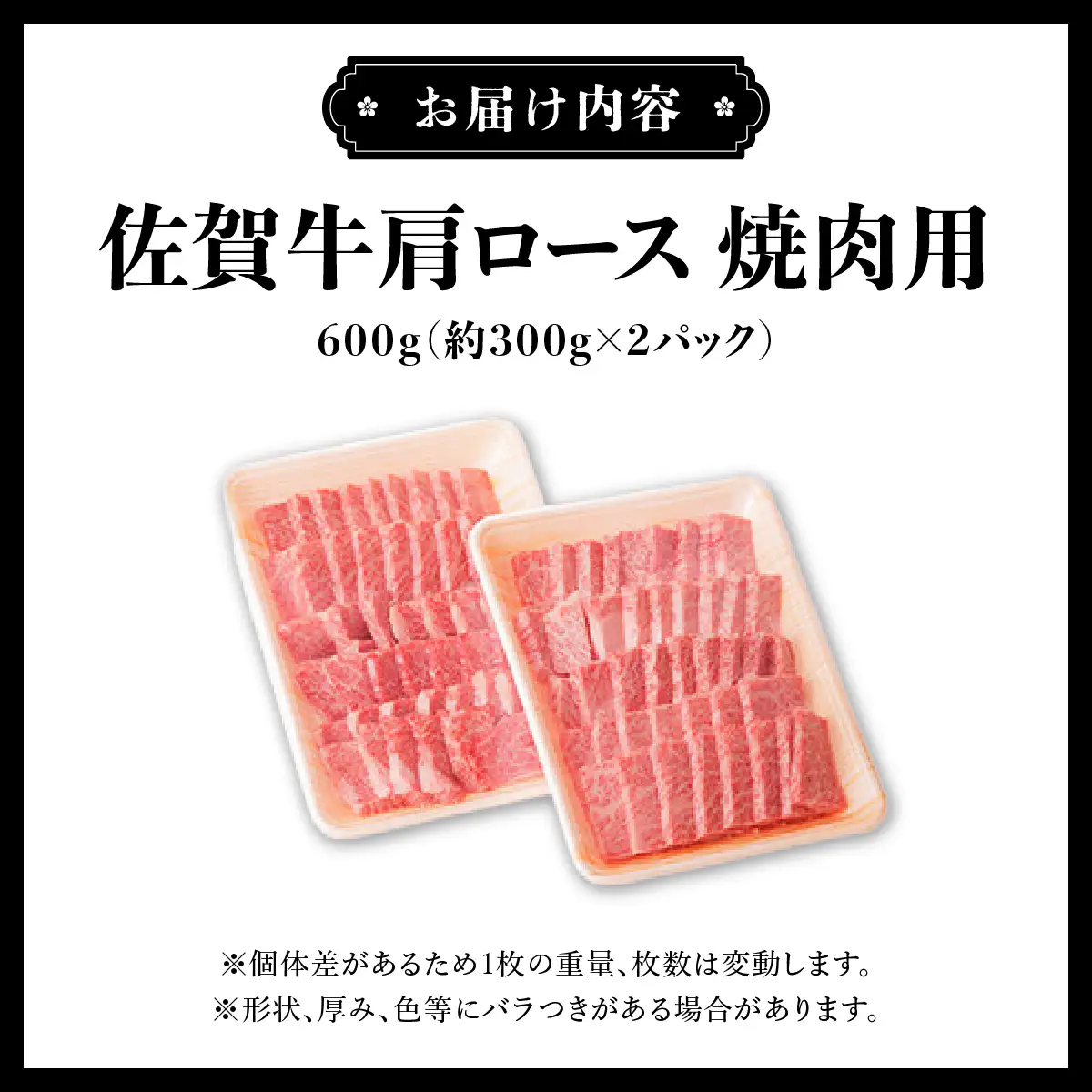 佐賀牛肩ロース焼肉用 600g (300g×2パック)