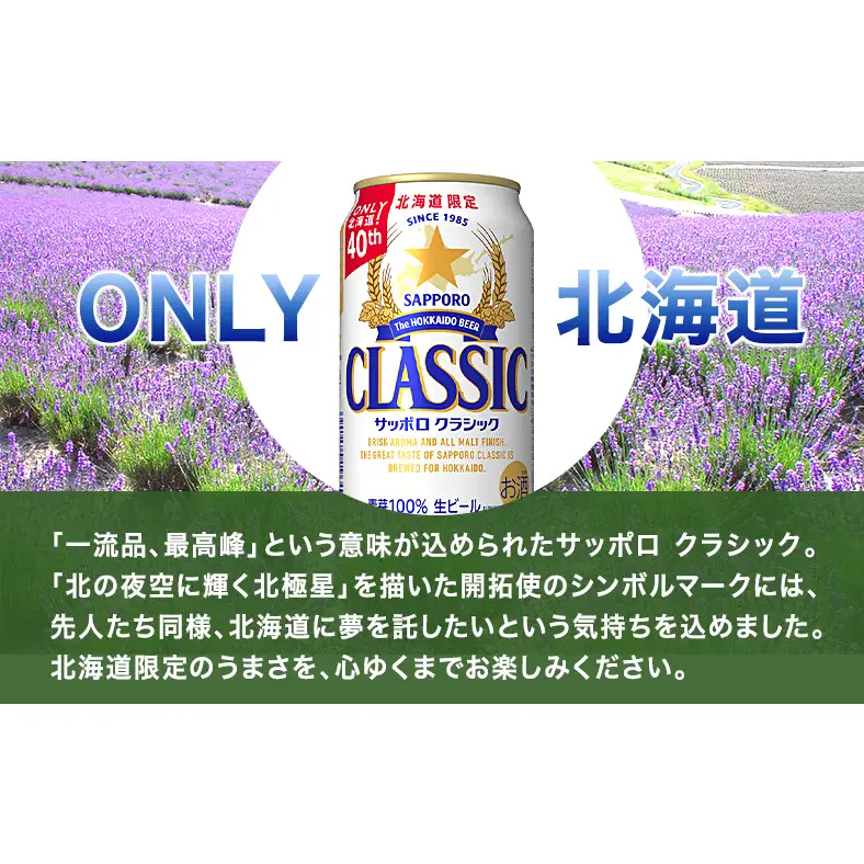 サッポロクラシック ビール 350ml×24本 缶ビール 北海道