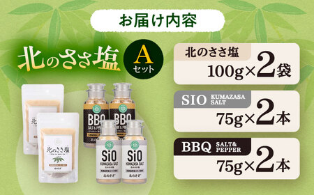 北のささ塩 Aセット 《足寄町》【株式会社北のささ】 [BEAR003]