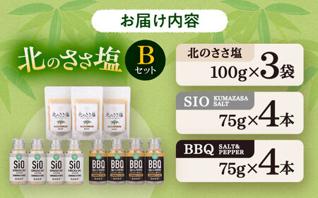 北のささ塩 Bセット 《足寄町》【株式会社北のささ】 [BEAR004]