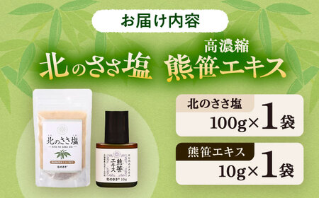 熊笹エキス10g＆北のささ塩100g《足寄町》【株式会社北のささ】 鉄分 ビタミン サプリ [BEAR006]