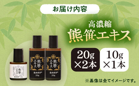 熊笹エキス（20g×2本・10g×1本）《足寄町》【株式会社北のささ】 鉄分 ビタミン サプリ[BEAR005]