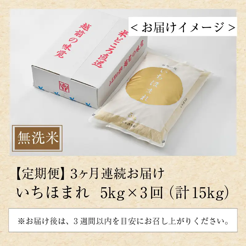【令和7年産】定期便3回 いちほまれ 無洗米 5kg×3回（15kg）／ 福井県産 ブランド米 ご飯 白米 新鮮 [aw064-e002]