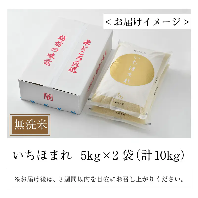 【令和7年産】いちほまれ 無洗米 5kg×2袋（計10kg）／ 福井県産 ブランド米 ご飯 白米 新鮮 [aw064-c006]