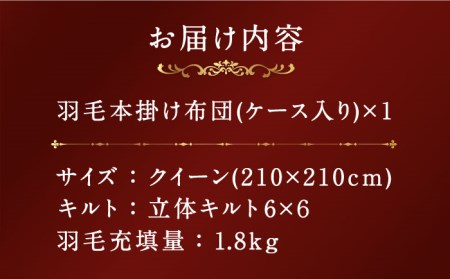 【プレミアムゴールド】羽毛布団 クイーン マザーグースダウン95% 1.8kg [JDH069]
