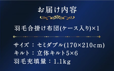 【プレミアムゴールド】羽毛合掛け布団 セミダブル マザーグースダウン95% 1.1kg [JDH071]