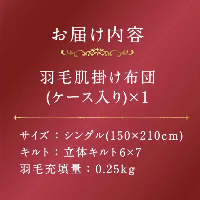羽毛布団 肌掛け シングル ダウンケット マザーグースダウン プレミアム [JDH074] 布団 夏 も快適