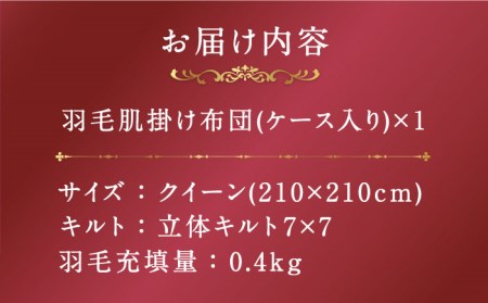 【プレミアムゴールド】羽毛肌掛け布団（ダウンケット） クイーン マザーグースダウン95% [JDH077]
