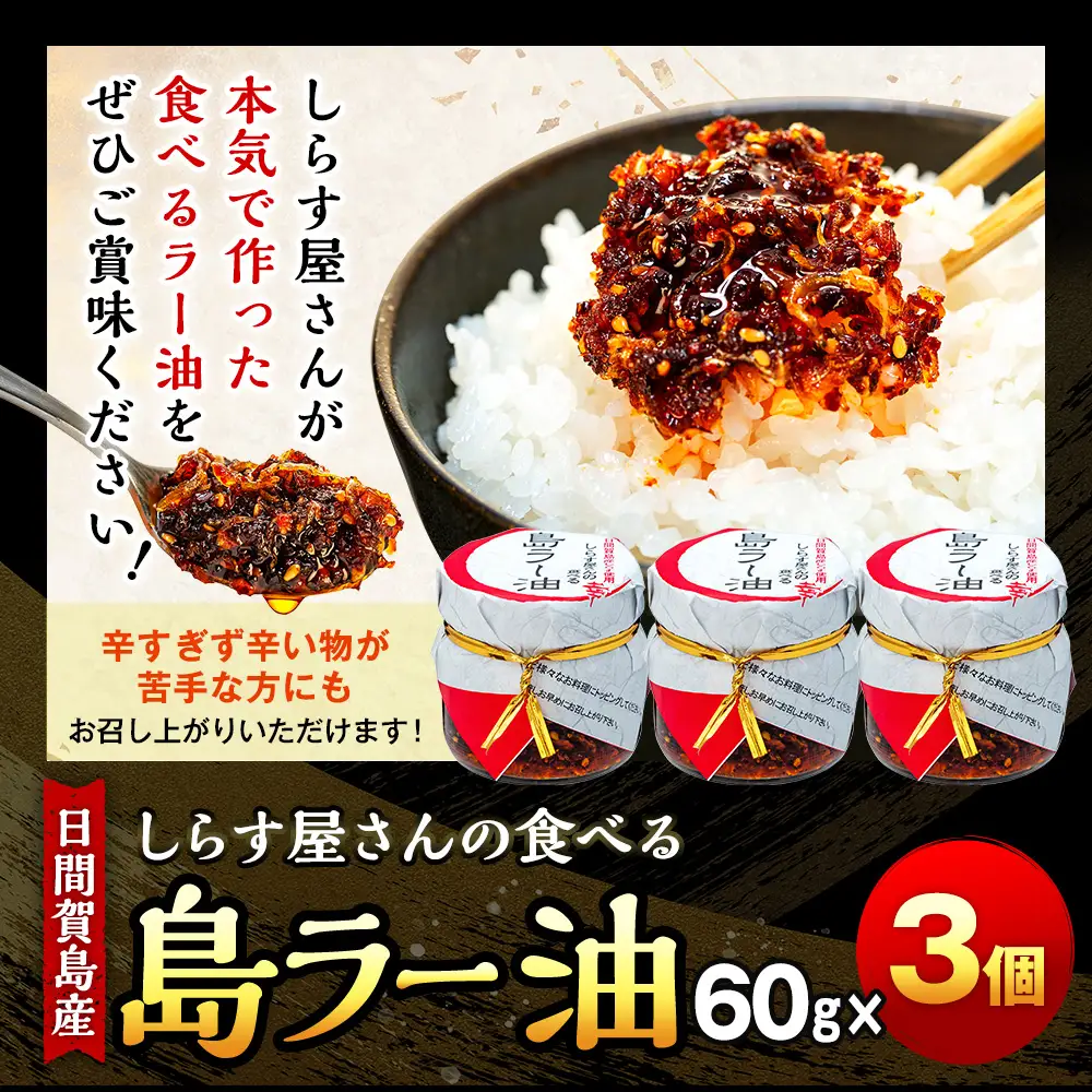 島ラー油 3個 エビしらす入り 食べるラー油 ご飯のお供 【ご飯のお供】