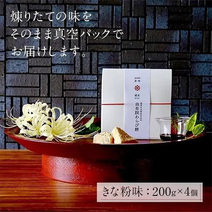 名水ゆふの水仕込み 由布院わらび餅8点セット（きな粉4、抹茶2、黒糖2)