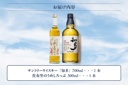【数量限定】サントリーウイスキー「知多」1本と白老梅 佐布里梅のうめしろっぷ1本のセット