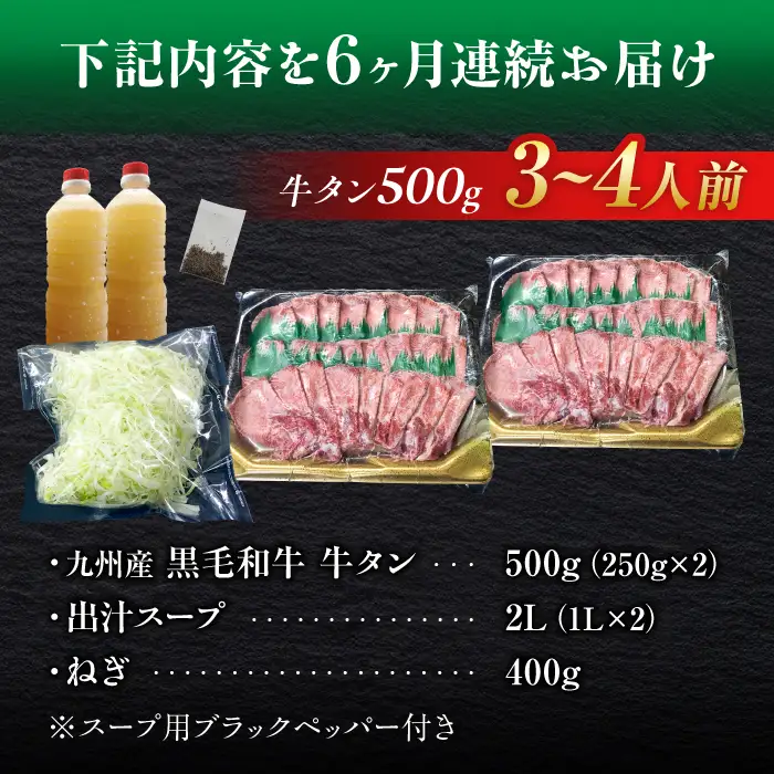 【全6回定期便】九州産 黒毛和牛 牛タンしゃぶしゃぶセット 500g 計3kg 吉野ヶ里町/やきとり紋次郎 牛肉 肉 牛タン タン たん しゃぶしゃぶ 九州 黒毛和牛 [FCJ073]