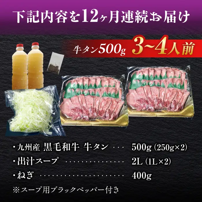 【全12回定期便】九州産 黒毛和牛 牛タンしゃぶしゃぶセット 500g 計6kg 吉野ヶ里町/やきとり紋次郎 牛肉 肉 牛タン タン たん しゃぶしゃぶ 九州 黒毛和牛 [FCJ074]