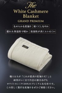 The White Cashmere Blanket ホワイトカシミヤブランケット グランドプレミアム シングル | 毛布 毛布 [3028]