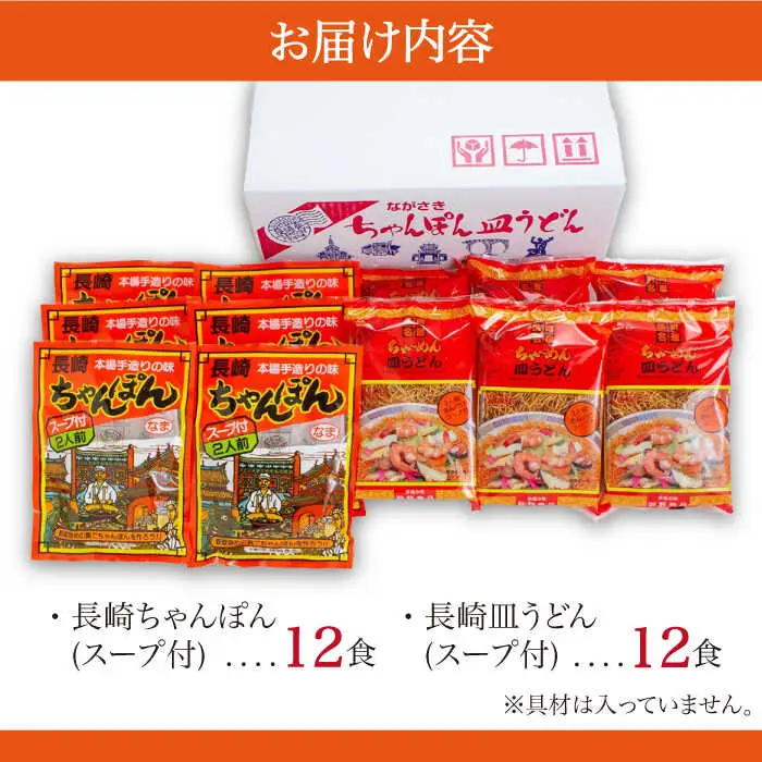 長崎ちゃんぽん 皿うどん セット 24食 (2食×各6袋) / ちゃんぽん チャンポン 長崎 スープ 乾麺 麺 / 南島原市 / 狩野食品 [SDE001]