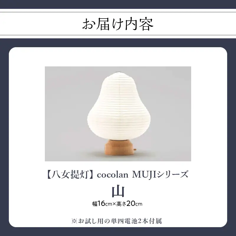 【八女提灯】cocolan 山（職人が生み出したインテリア提灯） ちょうちん 伝統工芸品 日本 職人技 温もり 光 ライト 電気 和紙 電池式 ギフト プレゼント コンパクト オシャレ 114-007
