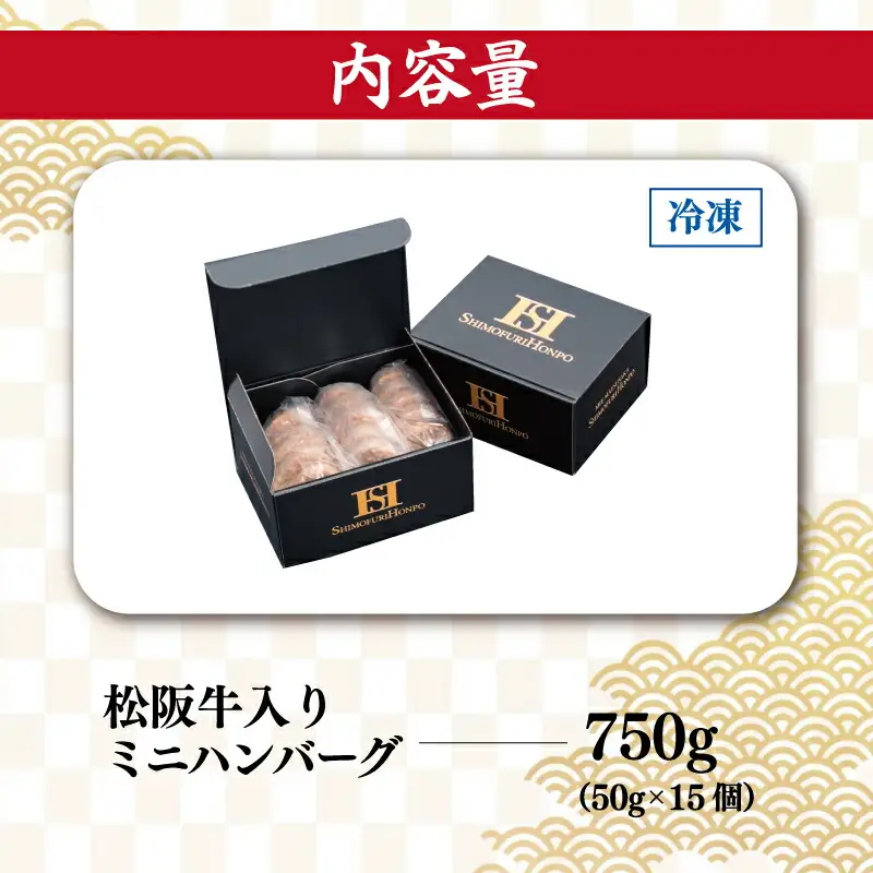 松阪牛 750g(50g×15個) 松阪牛ハンバーグ SS127