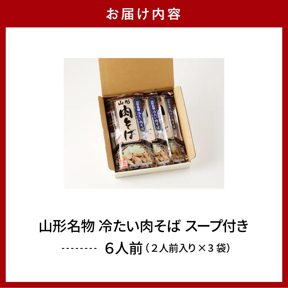 山形名物 冷たい肉そば スープ付き 6人前(2人前1袋×3袋) そば