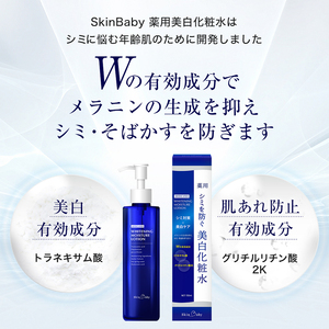 スキンベビー 美白化粧水 150ml トラネキサム酸 温泉水 【医薬部外品】 ※着日指定不可 FAA-181