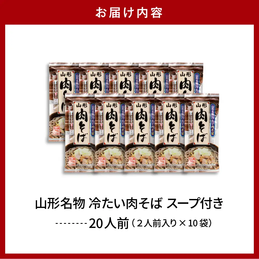 山形名物 冷たい肉そば スープ付 20人前(2人前1袋×10袋) そば