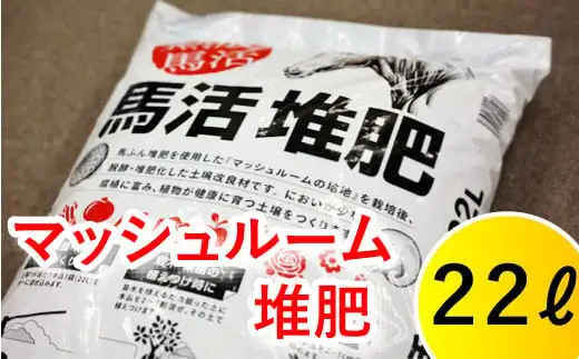 馬活堆肥（マッシュルーム堆肥）22L×1袋 ／ たい肥 たいひ ガーデニング 畑 庭木 家庭菜園 花 植木 植物 庭 農作物 作物 野菜 造園 庭木 果樹 土作り 花壇 苗木 マルチング ベランダ菜園 【ジオファーム】