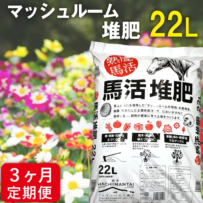 馬活堆肥（マッシュルーム堆肥）22L×1袋 3ヶ月定期便 ／ たい肥 たいひ ガーデニング 畑 庭木 家庭菜園 花 植木 植物 庭 農作物 作物 野菜 造園 庭木 果樹 土作り 花壇 苗木 マルチング ベランダ菜園 【ジオファーム】
