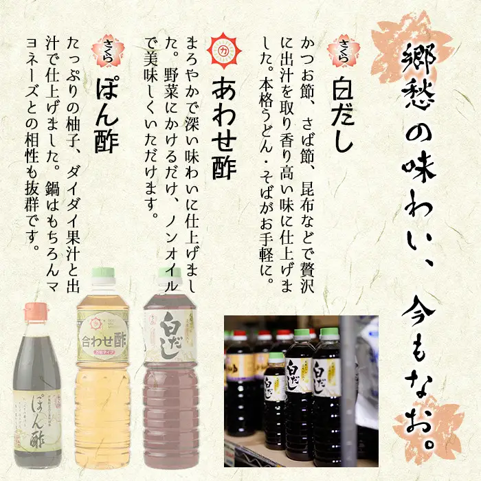 No.004 さくらしょうゆ　なつかし味セットA 九州 鹿児島 しょうゆ 醤油 しょう油 正油 調味料 濃口 濃口醤油 酢 お酢 だし 出汁 白だし 白出汁 ポン酢 ぽん酢 大豆 だいず 甘口 たまごかけご飯 ごはん ご飯 セット【伊集院食品工業所】