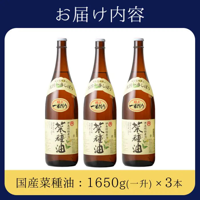 No.007-A ＜一升瓶タイプ＞国産菜種油(1升×3本)国産 九州 鹿児島 油 あぶら ナタネ油 なたね油 調味油 オイル 卓上 菜種 一番搾り 揚げ油 炒め油 ドレッシング【伊集院物産】