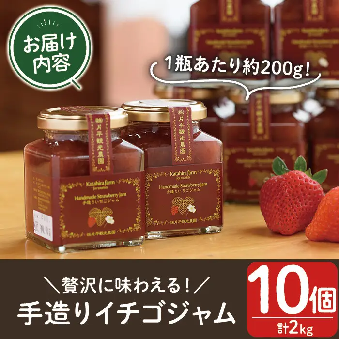 No.008 手造りイチゴジャム(約200g×10本) 国産 九州産 鹿児島県産 いちご イチゴ 苺 ジャム フルーツ 果物 手作り 手造り 調味料 小分け 贈答 プレゼント 保存料無添加 着色料無添加【片平観光農園】