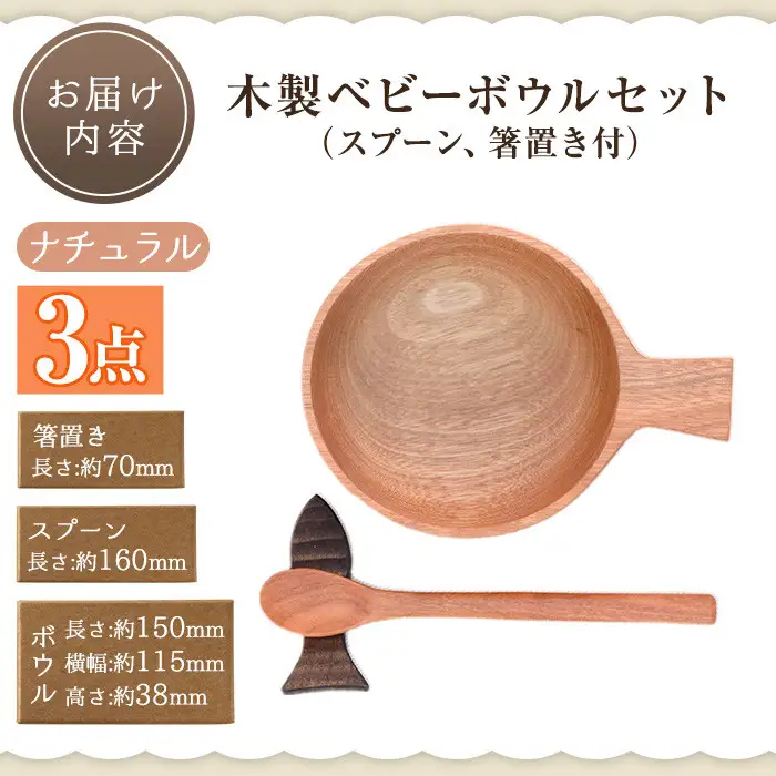 No.184 木製ベビーボウルセット＜日本製＞日本製 国産 工芸品 キッチン 食器 カトラリー テーブルウェア ボウル スプーン 箸置き 木製 手作り ギフト 贈答 記念日 プレゼント セット お食い初め お子様 赤ちゃん【GURI工房】