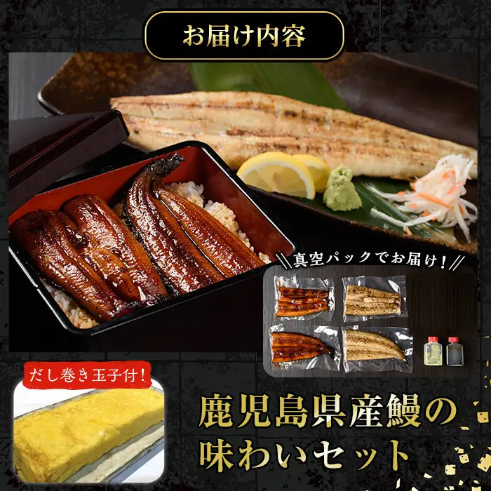 No.198 鹿児島県産鰻の味わいセット！うなぎの炭火蒲焼(1尾・タレ付)＆うなぎ炭火白焼き(1尾・生わさび付)自慢の出汁巻き卵付き！ 国産 九州産 鰻 ウナギ うな重 うな丼 蒲焼 白焼き 卵焼き 出汁巻き 出汁巻きたまご 炭火焼 おかず お土産 セット冷凍【家むら】
