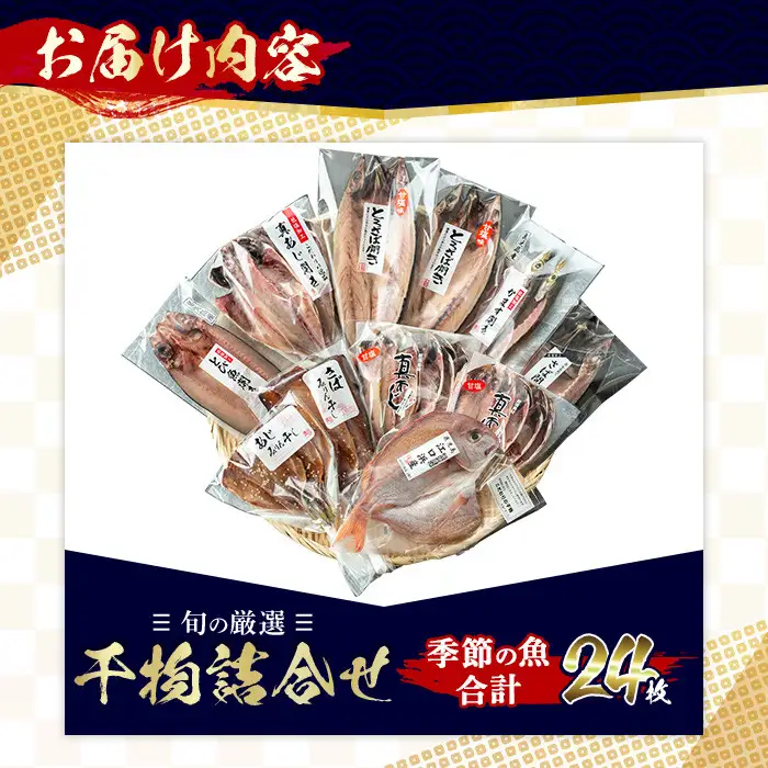 干物 あじ さば 旬 厳選 計24枚 干物