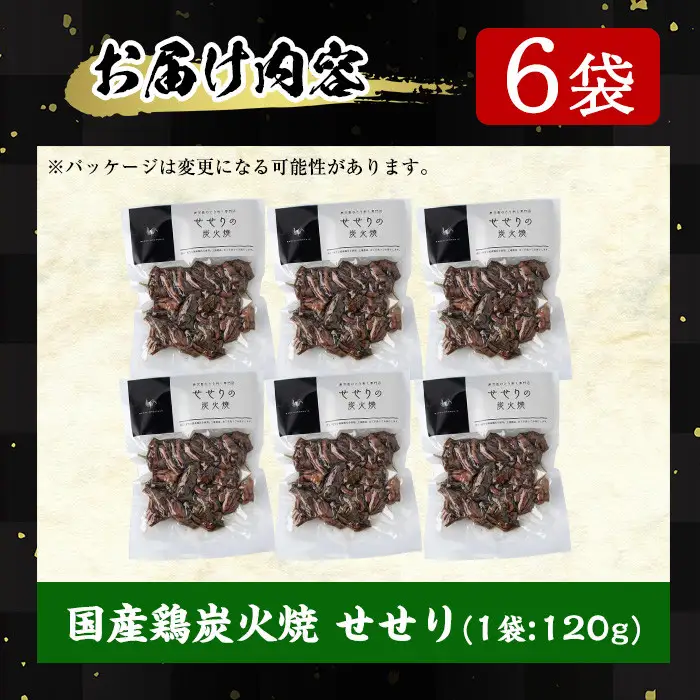 No.262 ＜冷凍便＞鹿児島の鶏刺し専門店の国産鶏＜せせり＞炭火焼(計720g・120g×6袋) 国産 九州産 鶏肉 とり肉 セセリ せせり お肉 炭火焼 レトルト 小分け 時短 冷凍 おかず おつまみ【末永商店】